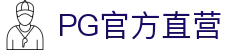PG官方直营